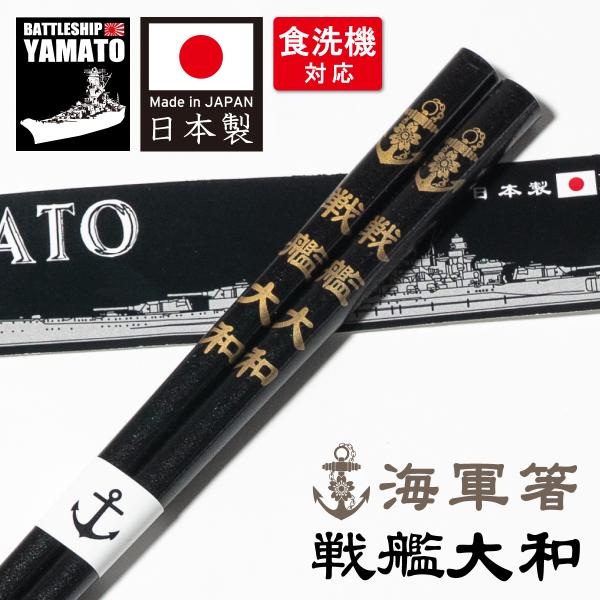 海軍箸 ( 戦艦大和 )  戦艦大和グッズ YAMATO 大和 日本製 カトラリー 土産 キッチン雑...