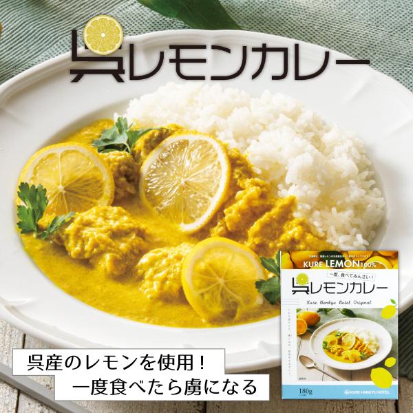呉レモンカレー　 呉阪急ホテル カレー レトルト 非常食 ご当地 お取り寄せ 呉市