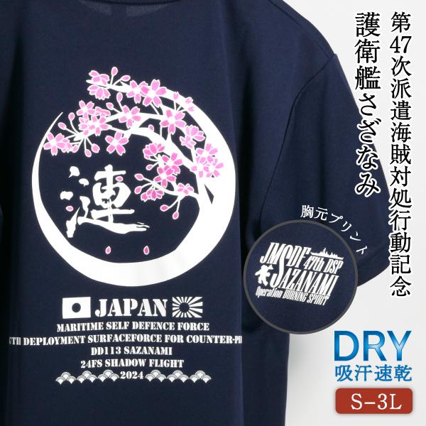 海上自衛隊 グッズ Tシャツ ( 第47次派遣海賊対処行動記念 護衛艦さざなみ ) Type1 ( ...