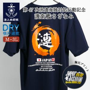 海上自衛隊 グッズ Tシャツ ( 第47次派遣海賊対処行動記念 護衛艦さざなみ ) Type2 ( 炎 )自衛隊 グッズ 半袖 ドライTシャツ 吸水速乾｜制服のフジ Yahoo!店