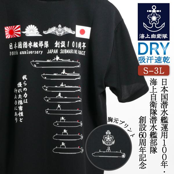 自衛隊 Tシャツ( 日本国潜水艦運用100周年・海上自衛隊潜水艦部隊創設60周年記念 ) 海上自衛隊...