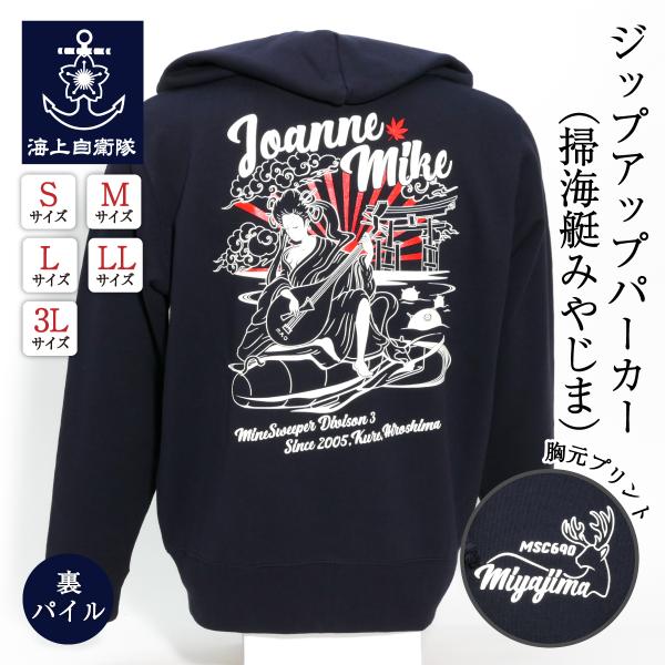 自衛隊グッズ   ジップアップパーカー ( 海上自衛隊 掃海艇みやじま  海上自衛隊グッズ メンズ ...