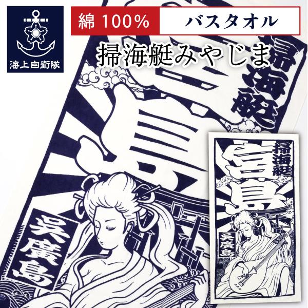 自衛隊 グッズ バスタオル 海上自衛隊 掃海艇みやじま ［ 弁財天 ］ 海上自衛隊 綿100％ 限定...