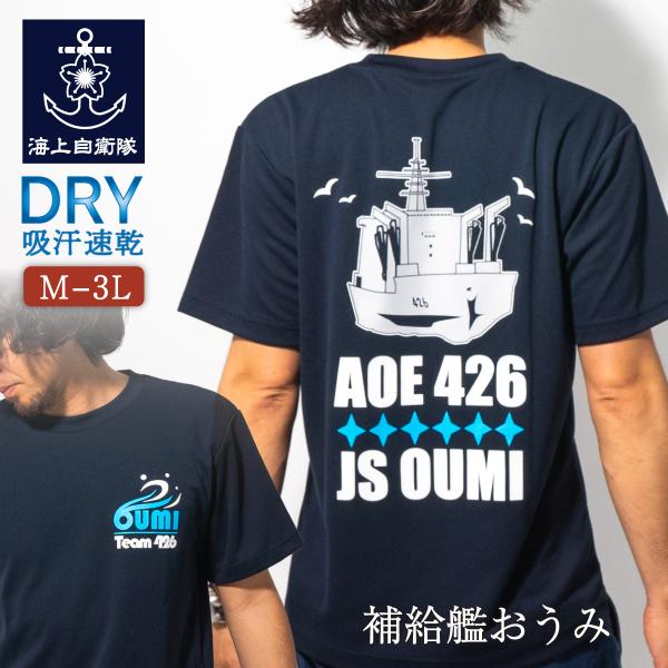 海上自衛隊 グッズ Tシャツ 海上自衛隊　補給艦 おうみ 自衛隊グッズ 自衛隊 海自 半袖 ウェア ...