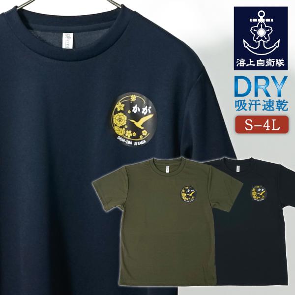 Tシャツ 海上自衛隊 護衛艦かが 左胸プリント ドライTシャツ 自衛隊 ワンポイント メンズ