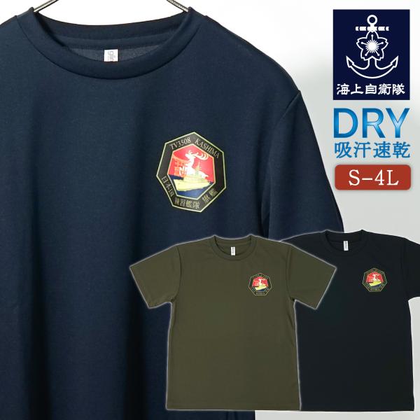 Tシャツ 海上自衛隊 練習艦かしま ［ 七角形 ］左胸プリント ドライTシャツ 自衛隊 ワンポイント...