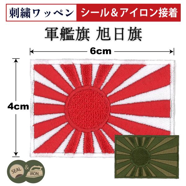 自衛隊 ワッペン ( シール＆アイロン接着 ) 自衛艦旗 軍艦旗 4cm×6cm 旭日旗 パッチ ミ...