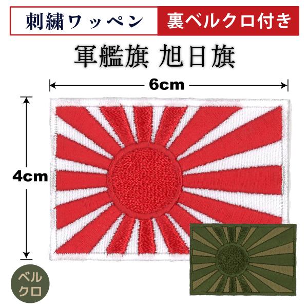 自衛隊 ワッペン ( ベルクロ付 ) 自衛艦旗 軍艦旗 4cm×6cm 旭日旗 パッチ ミリタリー ...