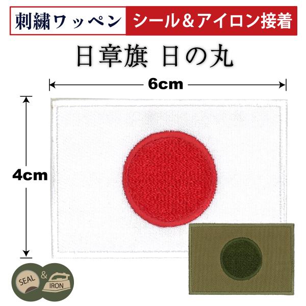 自衛隊 ワッペン ( シール＆アイロン接着 ) 日章旗 日の丸 国旗 4cm×6cm 旭日旗 パッチ...