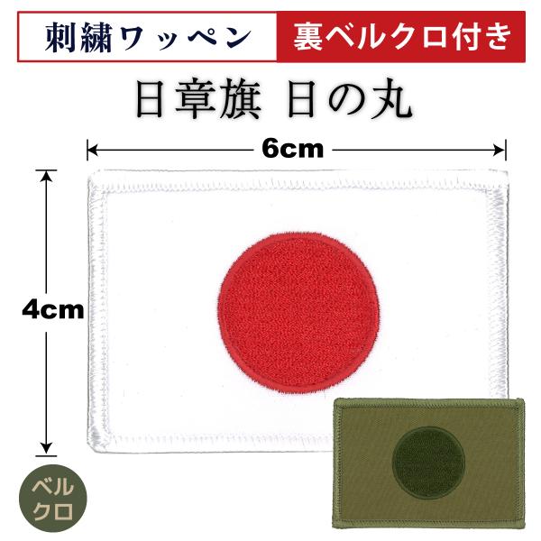 自衛隊 ワッペン ( ベルクロ付 ) 日章旗 日の丸 国旗 4cm×6cm パッチ ミリタリー 海上...