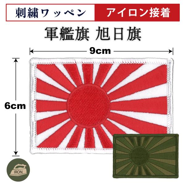 自衛隊 ワッペン ( アイロン接着 ) 自衛艦旗 軍艦旗 6cm×9cm 旭日旗 パッチ ミリタリー...