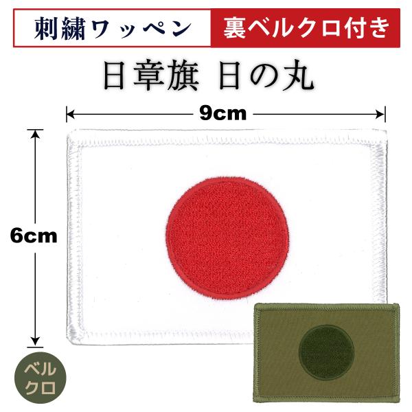 自衛隊 ワッペン ( ベルクロ付 ) 日章旗 日の丸 国旗 6cm×9cm パッチ ミリタリー 海上...