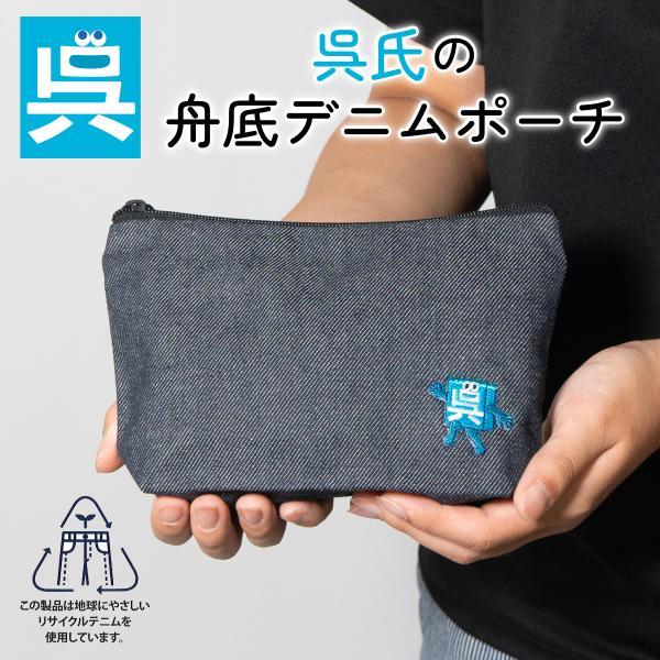 「呉氏」の舟底リサイクルデニムポーチ 呉氏グッズ 呉市 クレシ KURESHI 土産 プレゼント ゆ...