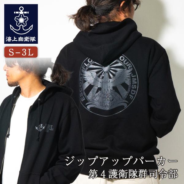 自衛隊グッズ ジップアップパーカー ( 海上自衛隊 第4護衛隊群司令部 ) 海上自衛隊グッズ 和風 ...