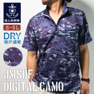 スタンドカラーポロシャツ ( 海上自衛隊デジタル迷彩柄 ) 半袖 迷彩 ポリエステル100% 海上自衛隊グッズ 自衛隊グッズ 迷彩服 半袖 ウェア ドライ カモフラ