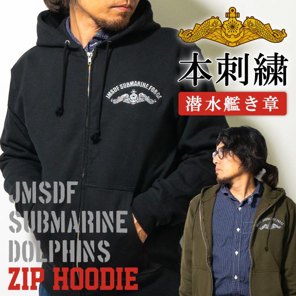 左胸 ドルフィン 刺繍 ジップアップ パーカー 海上自衛隊 グッズ 潜水艦き章 本刺繍 JMSDF ...