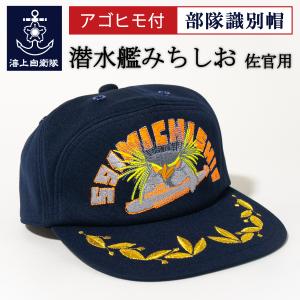 海上自衛隊 グッズ【 部隊識別帽(護衛艦みょうこう)佐官用