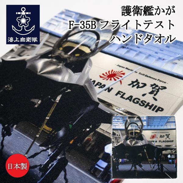 自衛隊グッズ ハンドタオル ( 護衛艦かが F-35Bフライトテスト )  日本製  海上自衛隊 グ...
