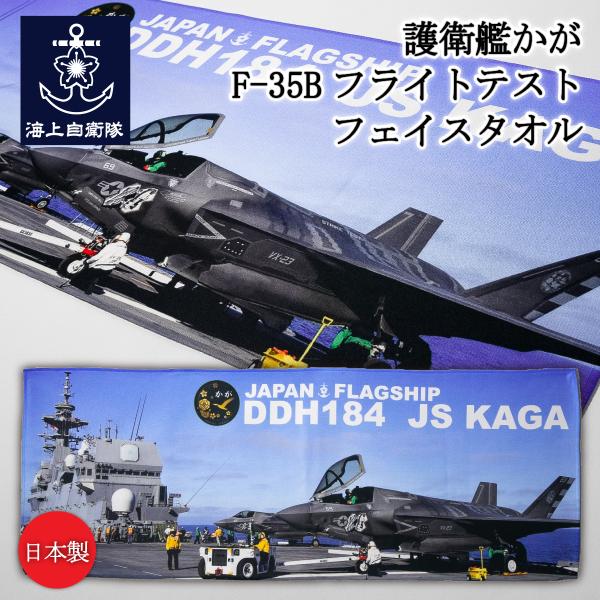 自衛隊グッズ フェイスタオル ( 護衛艦かが F-35Bフライトテスト )  日本製 海上自衛隊 グ...