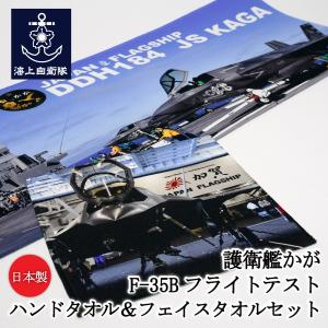 自衛隊グッズ ハンドタオル ＆ フェイスタオル ( 護衛艦かが F-35Bフライトテスト ) 日本製 海上自衛隊 グッズ 自衛隊 加賀 かがグッズ JS Kaga DDH-184