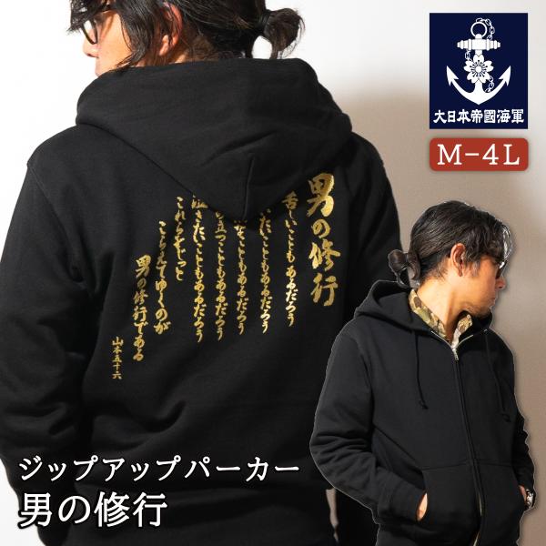 海軍 グッズ ジップアップ パーカー ( 男の修行 ) 日本帝國海軍 山本五十六 グッズ格言 聯合艦...