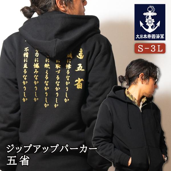 海軍 グッズ ジップアップ パーカー ( 五省 ) 日本帝國海軍 海上自衛隊幹部候補生学校 第一術科...