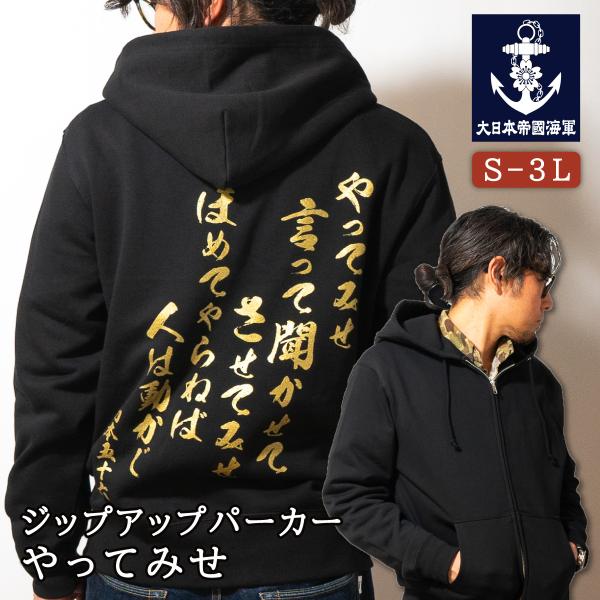 海軍 グッズ ジップアップ パーカー ( やってみせ ) 日本帝國海軍 山本五十六 グッズ格言 聯合...