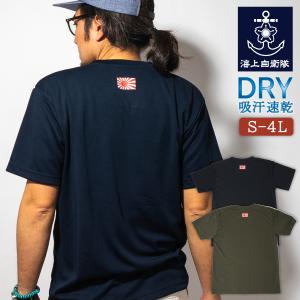 Tシャツ 海上自衛隊 ミニ 軍艦旗 背中 プリント DTF 自衛艦旗ドライTシャツ 自衛隊 ワンポイント　メンズ S M L LL 3L 4L