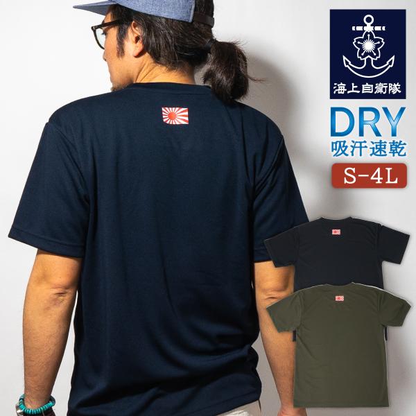 Tシャツ 海上自衛隊 ミニ 軍艦旗 背中 プリント DTF 自衛艦旗ドライTシャツ 自衛隊 ワンポイ...