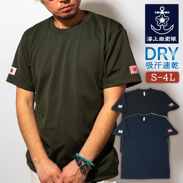 Tシャツ 海上自衛隊 左袖 軍艦旗 右袖 日の丸 フチナシ プリント DTF 自衛艦旗ドライTシャツ...