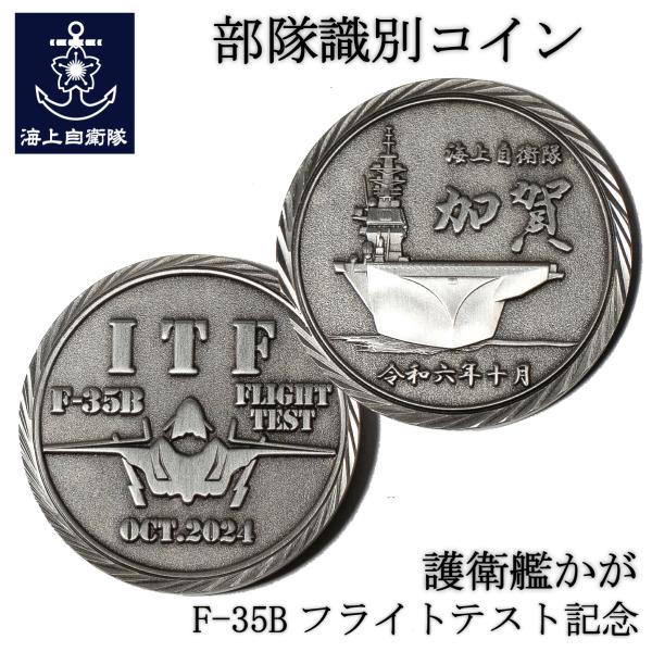護衛艦かが F-35Bフライトテスト 記念コイン 専用ケース入り 部隊識別コイン メダル シルバー