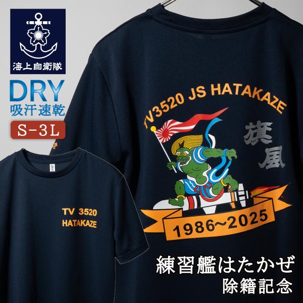自衛隊グッズ Tシャツ 海上自衛隊 練習艦はたかぜ 除籍記念 自衛隊 グッズ メンズ レディース ユ...