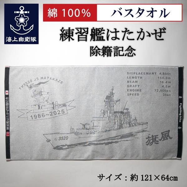 海上自衛隊 グッズ バスタオル ( 海上自衛隊 練習艦はたかぜ 除籍記念 ) 海上自衛隊 グッズ 自...