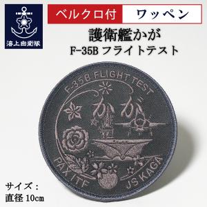 自衛隊 ワッペン ( 護衛艦かが F-35Bフライトテスト記念 ) ベルクロ付