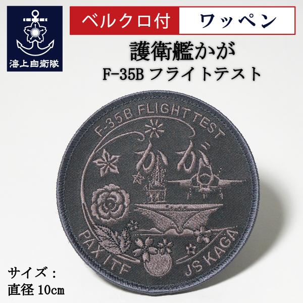 自衛隊 ワッペン ( 護衛艦かが F-35Bフライトテスト記念  ロービジバージョン ) ベルクロ付...
