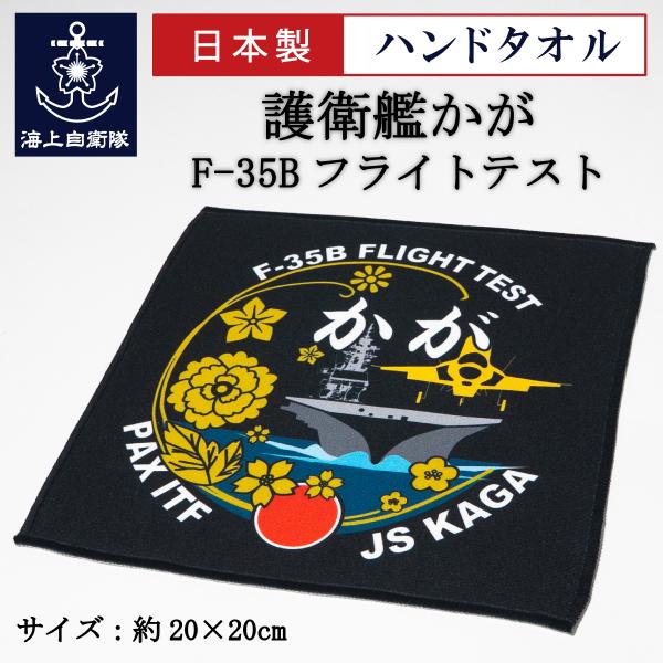 自衛隊グッズ ハンドタオル ( 護衛艦かが F-35Bフライトテスト  黒ロゴマーク )  日本製 ...