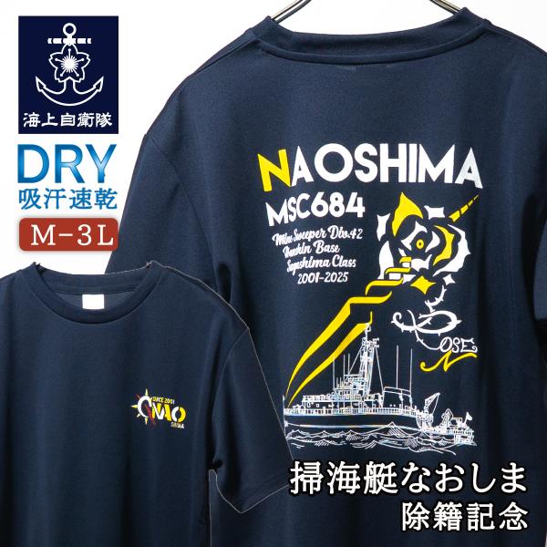 海上自衛隊 グッズ Tシャツ ( 海上自衛隊 掃海艇 なおしま ) 除籍記念 自衛隊 グッズ メンズ...