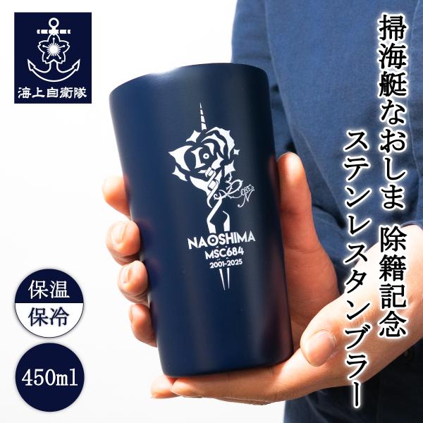 海上自衛隊 グッズ ステンレスタンブラー 450ml ( 海上自衛隊 掃海艇なおしま ) 除籍記念 ...