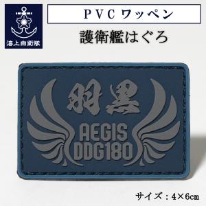 海上自衛隊　ワッペン　涼月 自衛隊 ワッペン 【 ( 護衛艦すずつき ) ベルクロ付 】海上