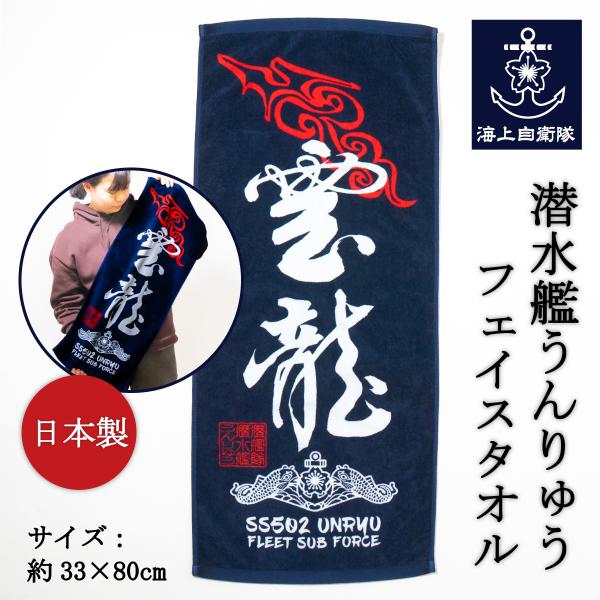 フェイスタオル ( 海上自衛隊 潜水艦うんりゅう ) 日本製 海上自衛隊 グッズ 自衛隊 グッズ タ...