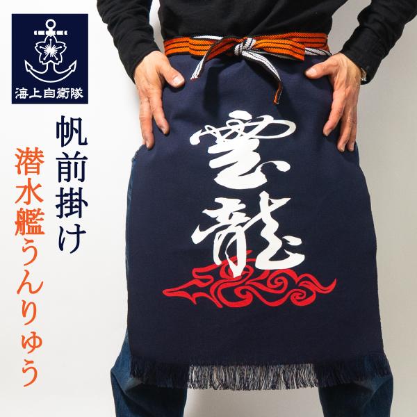 海上自衛隊 帆前掛け（ 潜水艦 うんりゅう ） 雲龍 自衛隊 グッズ 無地 酒屋 前掛け 前垂れ エ...