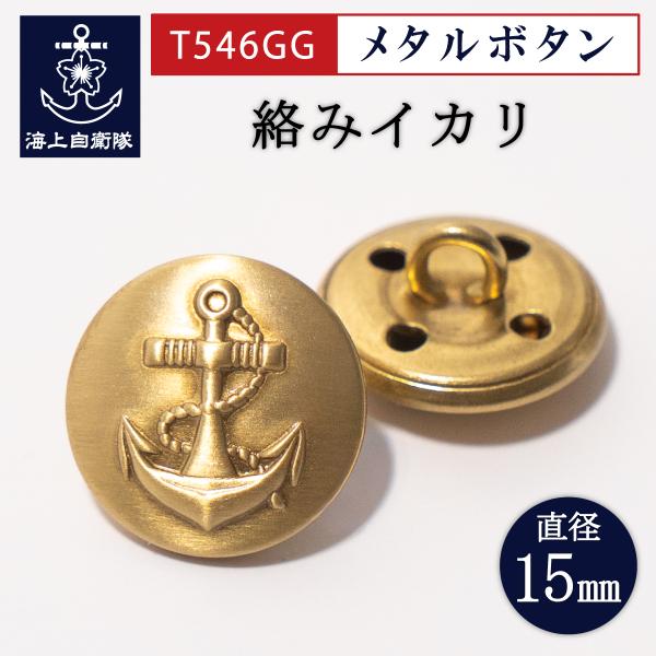 イカリ メタルボタン ( 真鍮 ) ゴールド 艶消し T546GG 15mm マリンボタン イカリボ...
