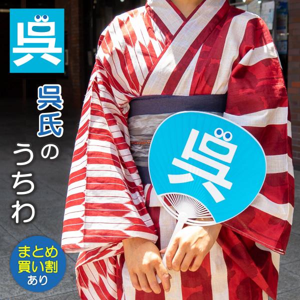 【まとめ買いがお得】呉氏 の うちわ フェイス柄 呉氏グッズ 呉市 クレシ KURESHI 土産 プ...