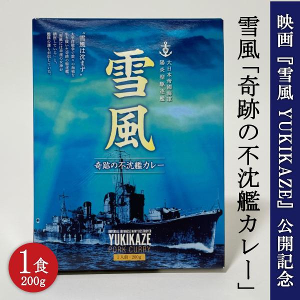 映画 『 雪風 YUKIKAZE 』 公開記念 雪風 「 奇跡の不沈艦カレー 」 (1食) 限定 レ...