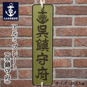 アルミプレート ( 戦艦大和 ) 大日本帝國海軍 海軍 グッズ アルミ