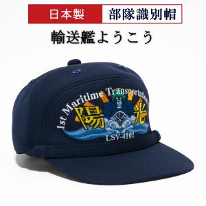 自衛隊 グッズ 部隊識別帽（ 輸送艦にほんばれ ) アゴヒモ付 海上