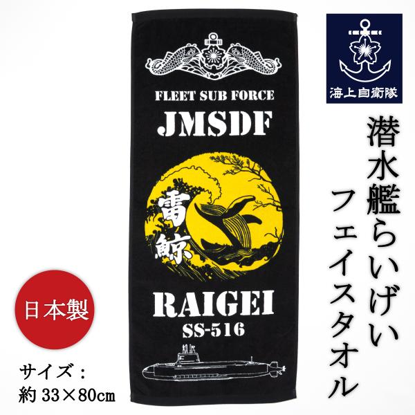 自衛隊グッズ フェイスタオル ( 潜水艦らいげい ) 海上自衛隊 グッズ 自衛隊 グッズ タオル 綿...