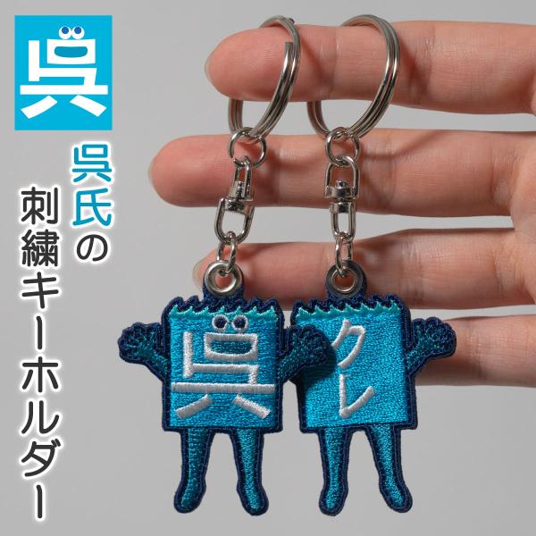 呉氏 刺繍キーホルダー 呉氏グッズ 呉市 クレシ KURESHI 土産 プレゼント ギフト ふるさと...