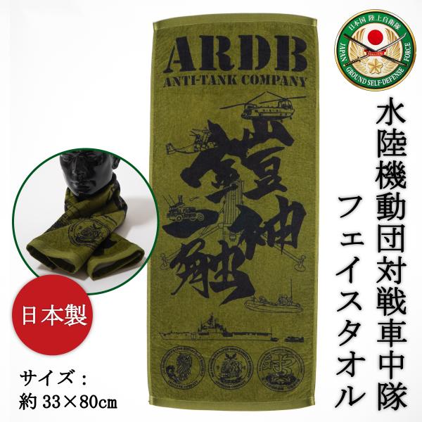 自衛隊グッズ フェイスタオル ( 水陸機動団対戦車中隊 ) 陸上自衛隊 グッズ 自衛隊 グッズ タオ...