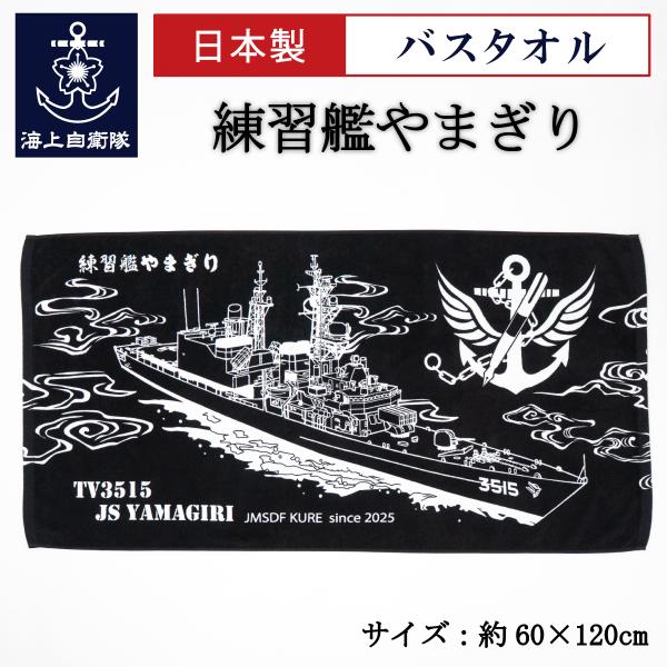 自衛隊グッズ バスタオル ( 練習艦やまぎり ) 海上自衛隊 タオル スポーツ観戦 アウトドア キャ...